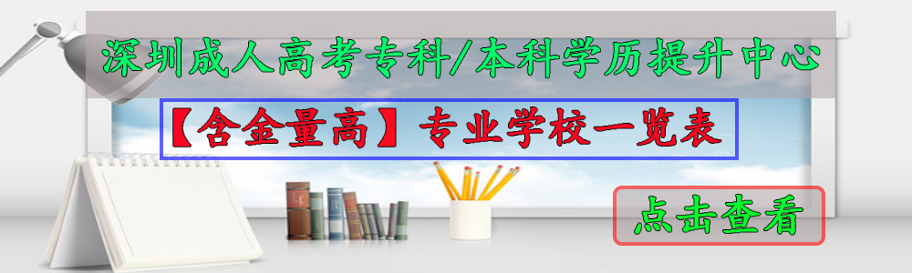 广州211/985重点成考名校学历