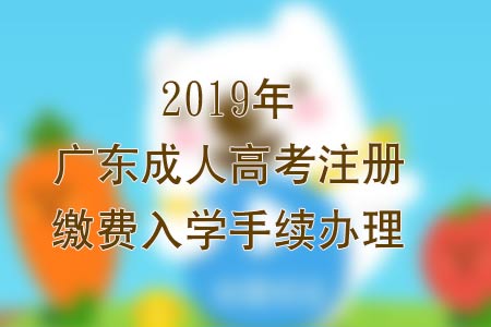 2020年广州成人高考注册缴费入学手续办理