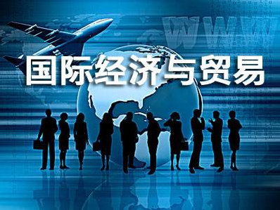 广州成人高考国际经济与贸易专业