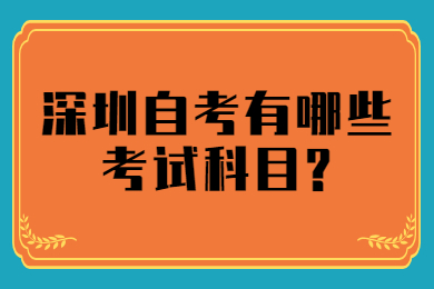 广州自考有哪些考试科目?