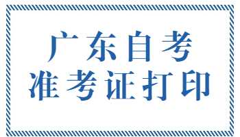 广州自考准考证打印入口