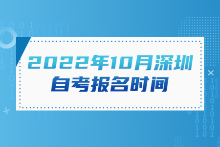 2022年10月广州自考报名时间