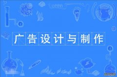 2023年华南师范大学自考广告设计与制作专科专业