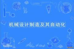 2023年华南农业大学自考机械设计制造及其自动化本科专业
