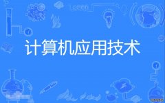 2023年广东外语外贸大学自考计算机科学与技术(计算机及应用)本科专业