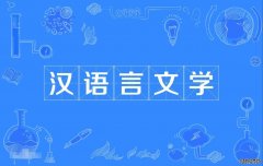 2023年广东外语外贸大学自考汉语言文学本科专业