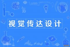 2023年广东财经大学自考视觉传达设计本科专业