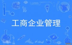 2023年广东财经大学自考工商管理(工商企业管理)本科专业