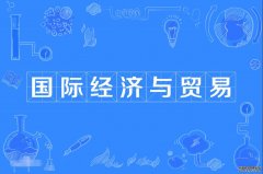 2023年广东财经大学自考国际经济与贸易本科专业