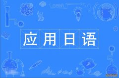 2023年广东财经大学自考应用日语专科专业