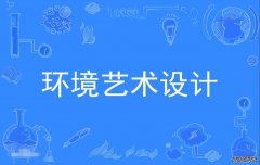 2023年广州美术学院自考环境艺术设计专科专业