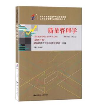 广州自考00153质量管理学(2018)教材
