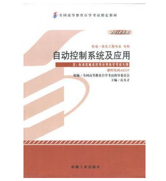 广州自考02237自动控制系统及应用教材
