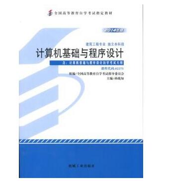 广州自考02275计算机基础与程序设计教材