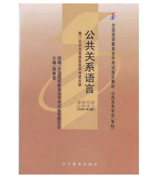 广州自考00647公共关系语言教材