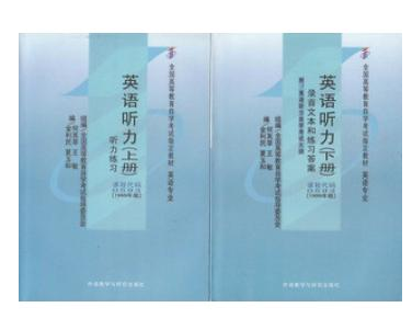 广州自考00593英语听力(上下册）教材