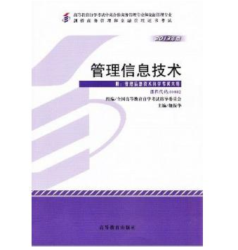 广州自考00802管理信息技术教材