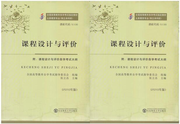 广州自考09338课程设计与评价教材