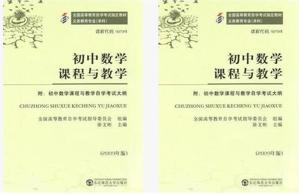 广州自考09294初中数学课程与教学教材