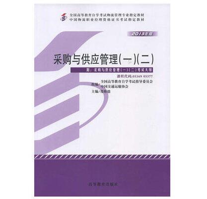 广州自考05369采购与供应管理(一)(二)教材