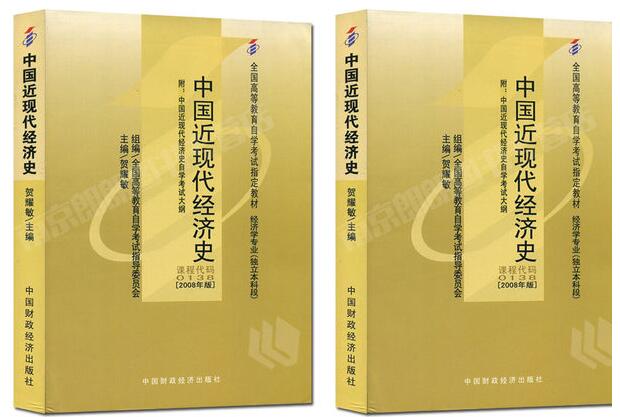 广州自考00138中国近现代经济史教材