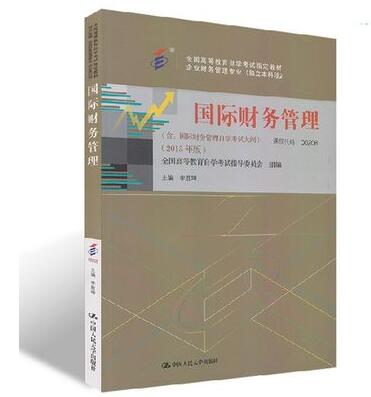 广州自考00208国际财务管理教材