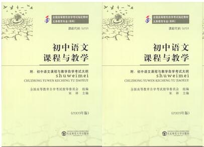 广州自考09291初中语文课程与教学教材