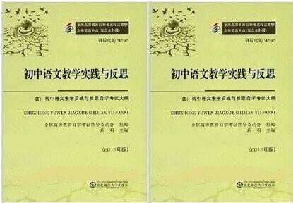 广州自考09292初中语文教学实践与反思教材