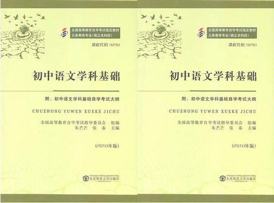 广州自考09290初中语文学科基础教材