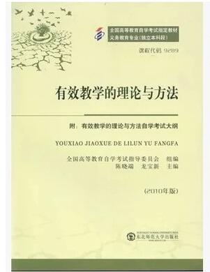 广州自考09289有效教学的理论与方法教材