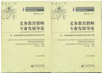 广州自考09288义务教育教师专业发展导论教材