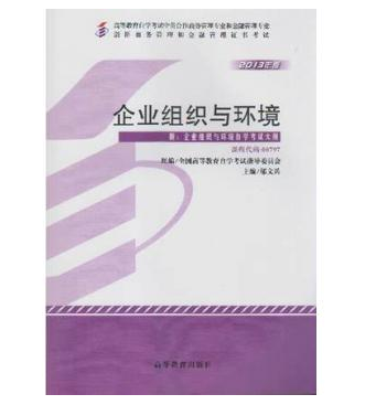 广州自考00797企业组织与环境教材