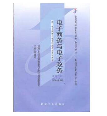 广州自考04754电子商务与电子政务教材