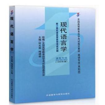 广州自考00830现代语言学教材