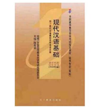 广州自考00854现代汉语基础教材