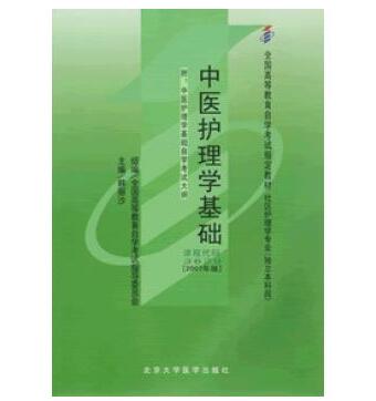 广州自考03629中医护理学基础教材
