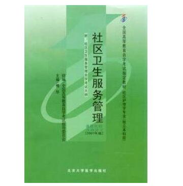 广州自考03627社区卫生服务管理教材