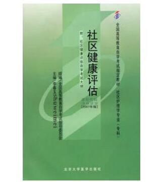 广州自考03622社区健康评估教材