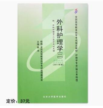 广州自考03203外科护理学（二）教材