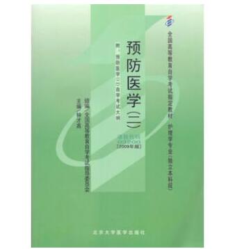 广州自考03200预防医学（二）教材