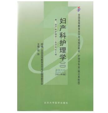 广州自考03010妇产科护理学（二）教材