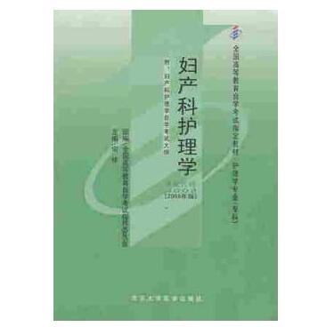 广州自考03002妇产科护理学教材