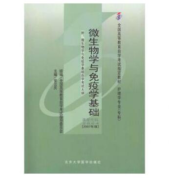 广州自考02864微生物学与免疫学基础教材