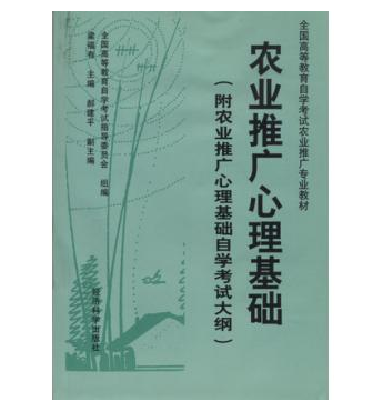 广州自考02861农业推广心理基础教材