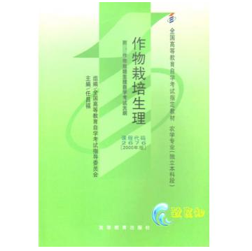 广州自考02676作物栽培生理教材