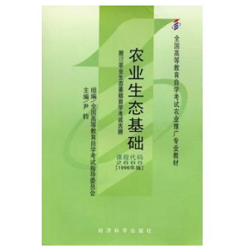 广州自考02665农业生态基础教材