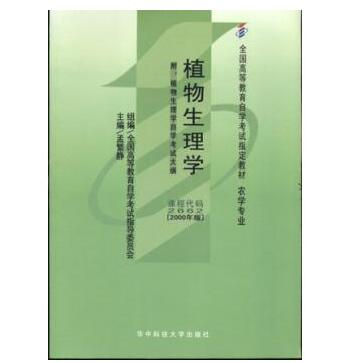 广州自考02662植物生理学教材