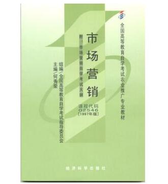 广州自考02546市场营销教材