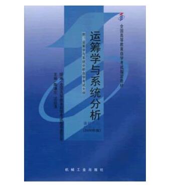 广州自考02627运筹学与系统分析教材