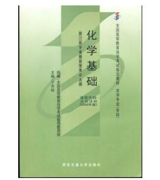 广州自考02539化学基础教材